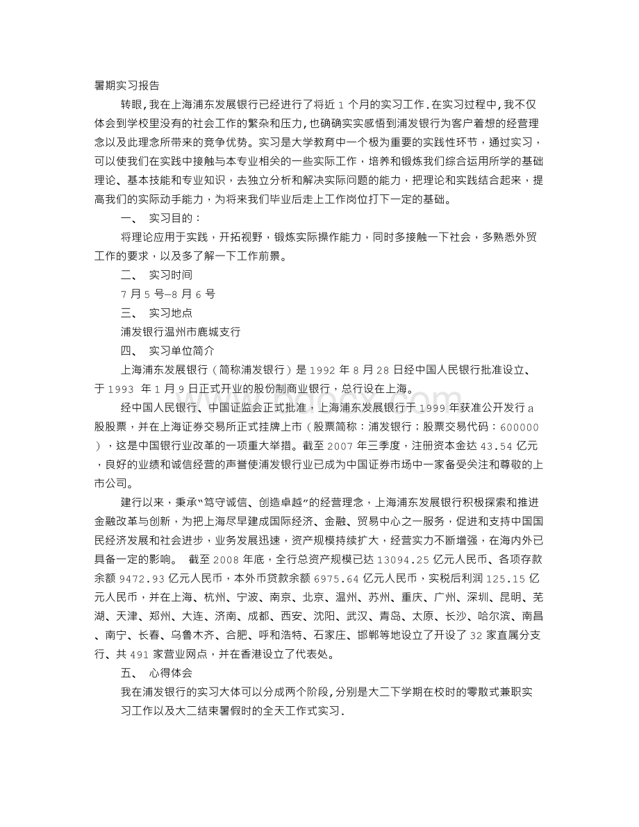 大学生浦发银行实习报告.doc_第1页