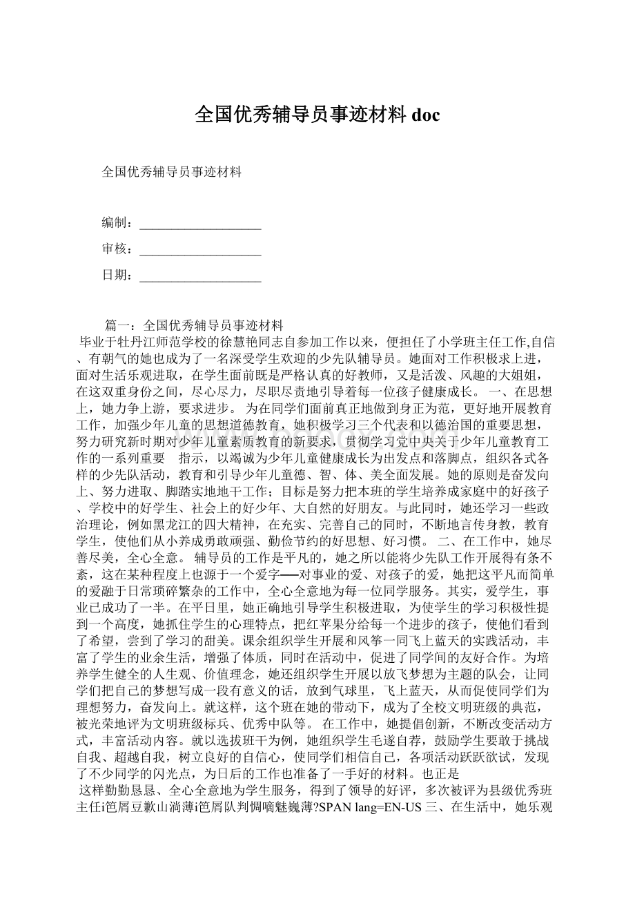 全国优秀辅导员事迹材料docWord下载.docx_第1页