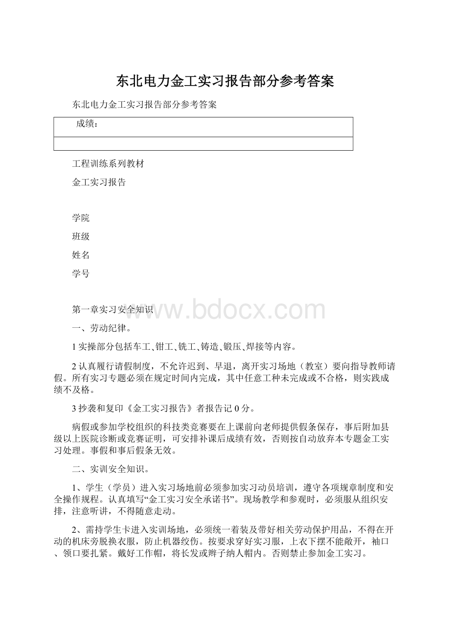 东北电力金工实习报告部分参考答案Word文件下载.docx_第1页