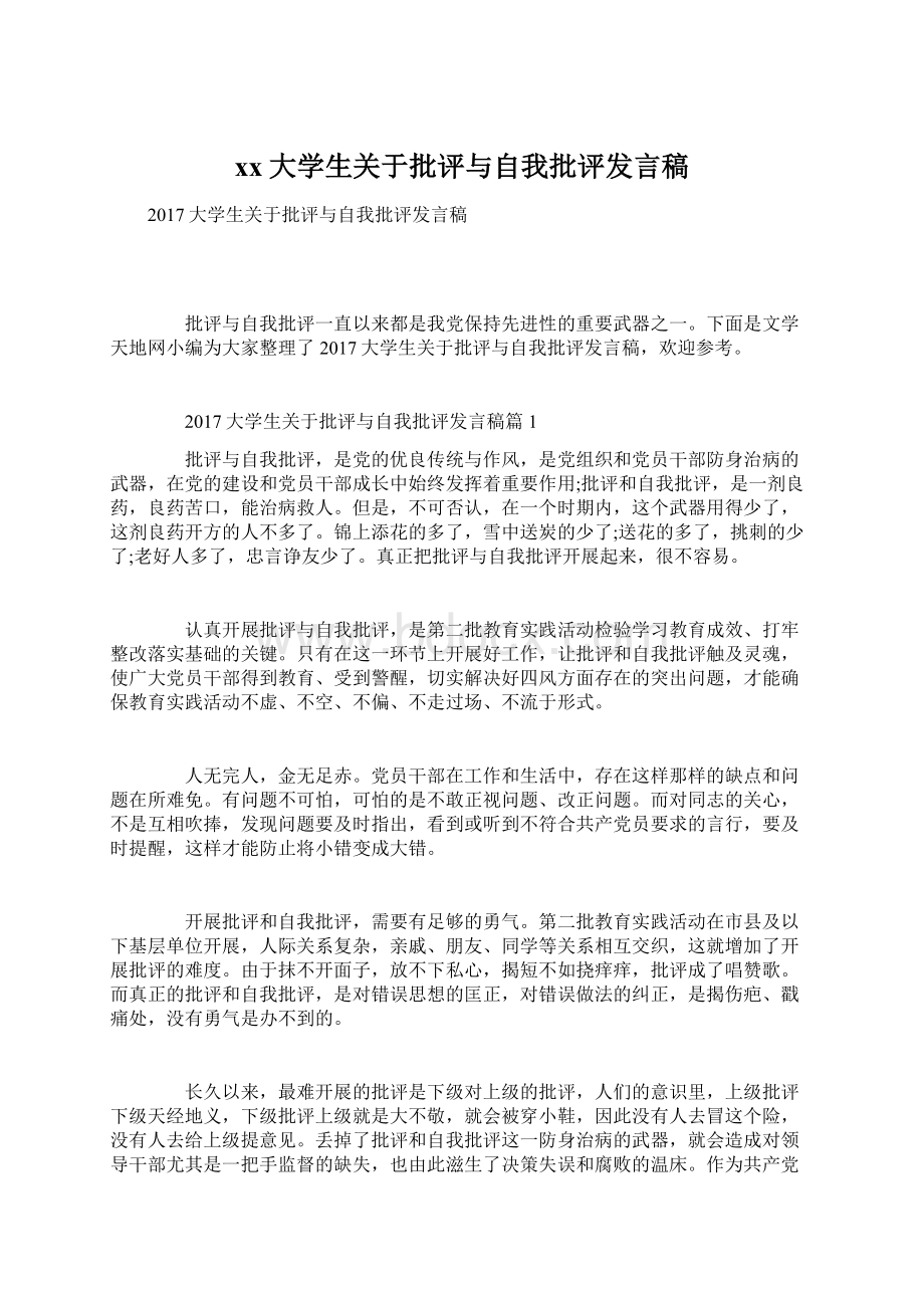 xx大学生关于批评与自我批评发言稿.docx