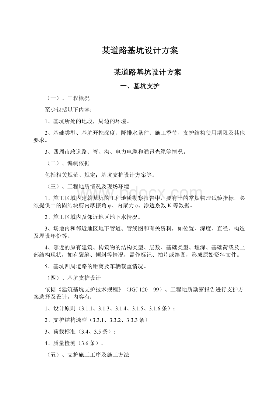 某道路基坑设计方案Word格式文档下载.docx