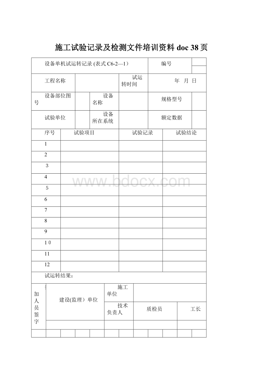 施工试验记录及检测文件培训资料doc 38页.docx_第1页