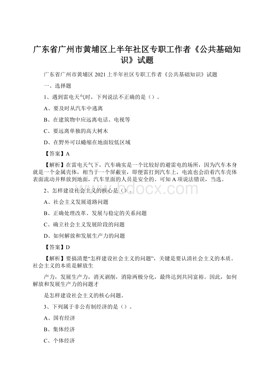 广东省广州市黄埔区上半年社区专职工作者《公共基础知识》试题Word文档下载推荐.docx_第1页