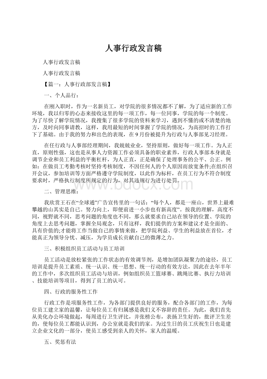 人事行政发言稿.docx_第1页