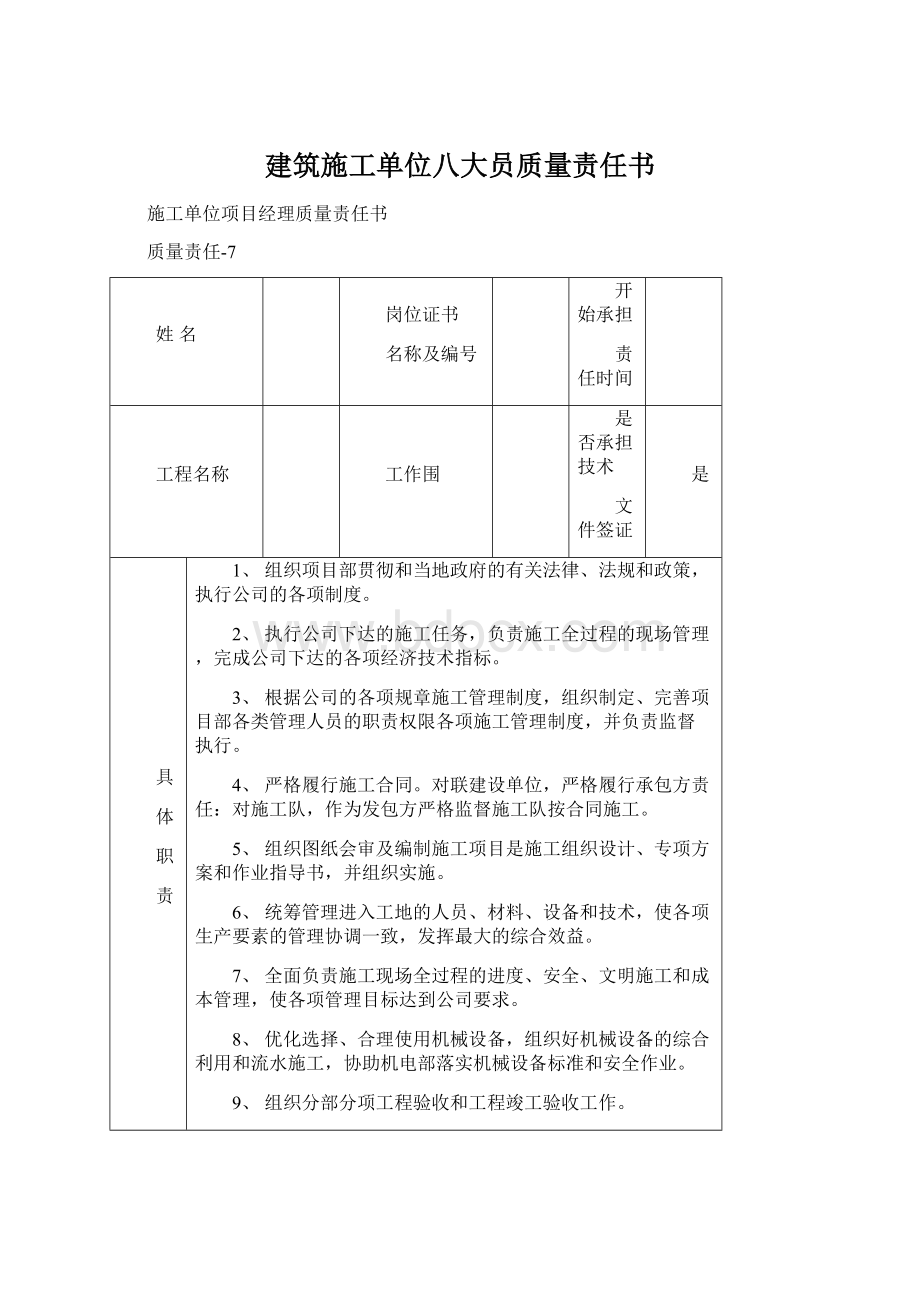 建筑施工单位八大员质量责任书.docx_第1页