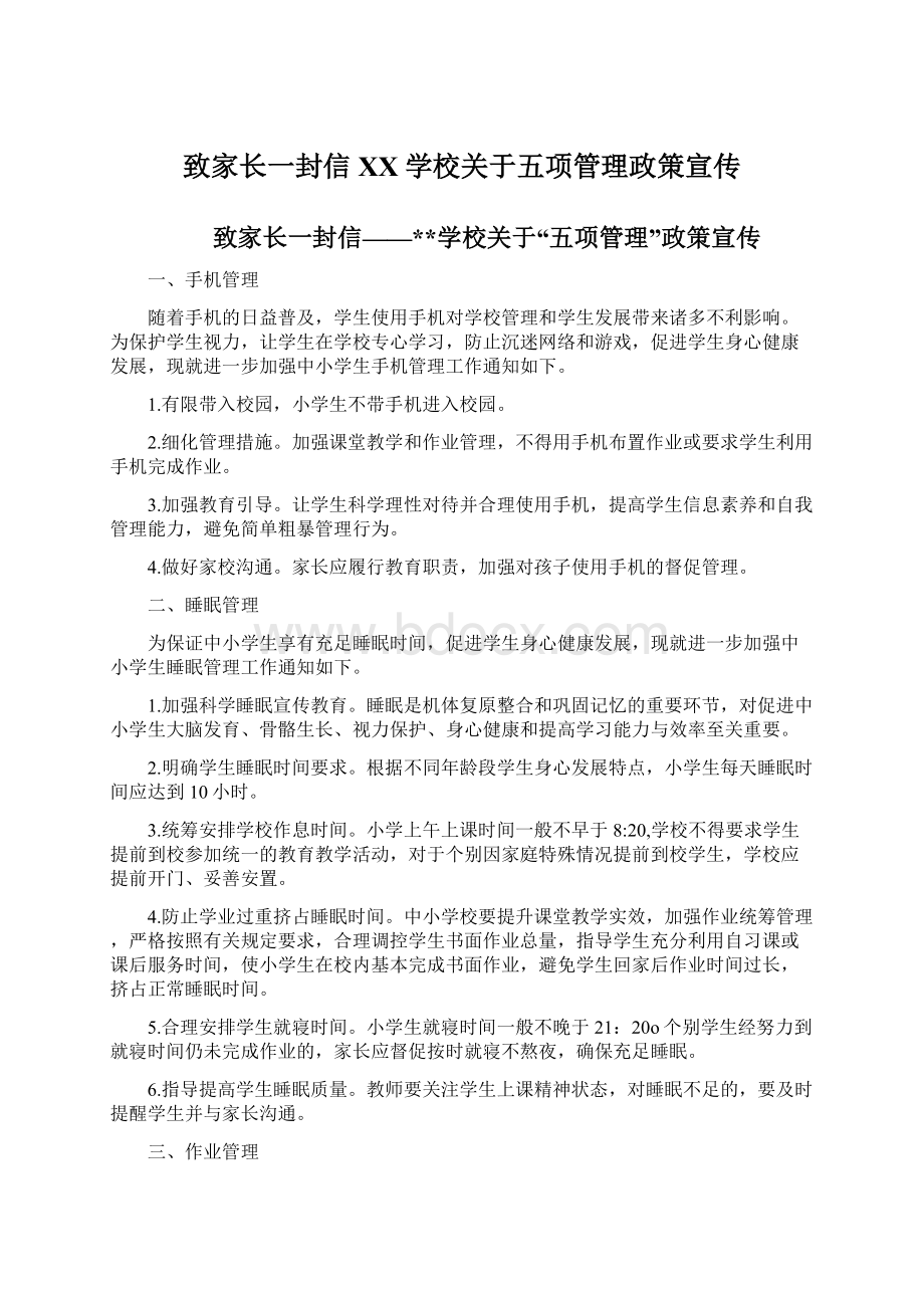 致家长一封信XX学校关于五项管理政策宣传Word文档下载推荐.docx_第1页