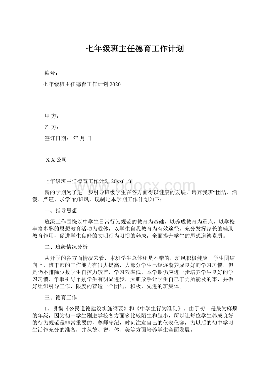 七年级班主任德育工作计划.docx_第1页