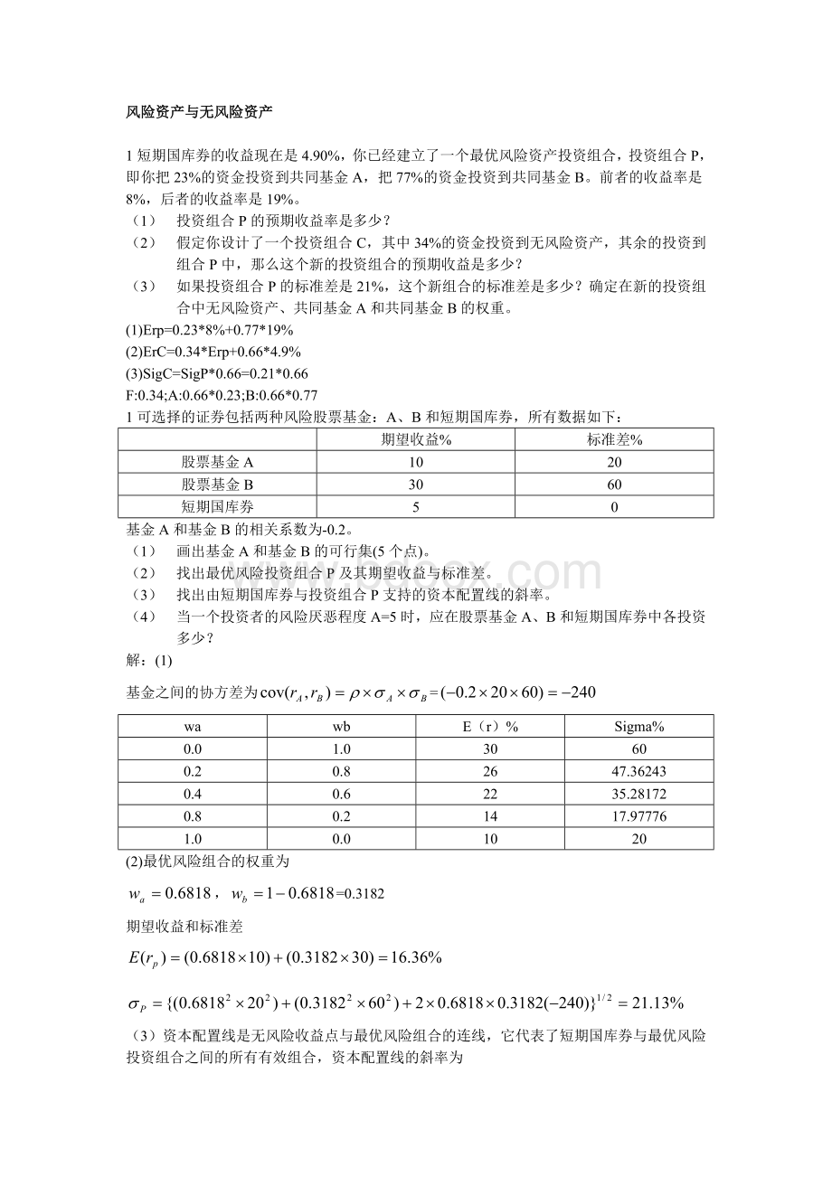 投资学习题.doc