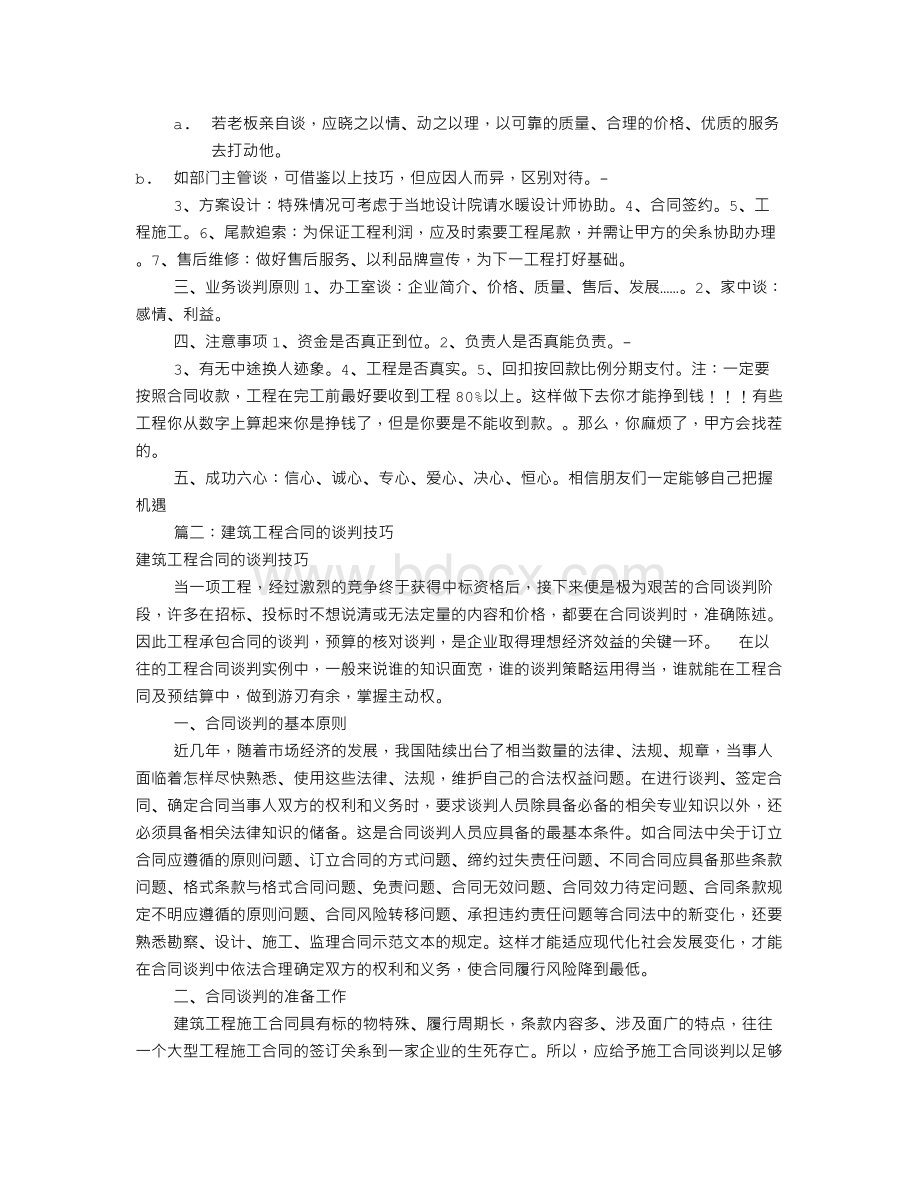 工程谈判技巧(共8篇)Word文件下载.doc_第2页