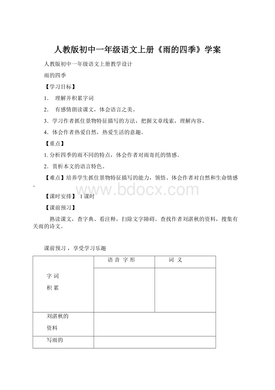 人教版初中一年级语文上册《雨的四季》学案Word文件下载.docx_第1页