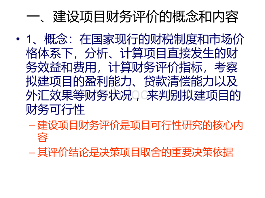 建设项目财务评价PPT格式课件下载.ppt_第2页