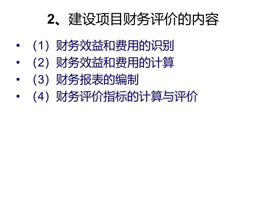 建设项目财务评价PPT格式课件下载.ppt_第3页