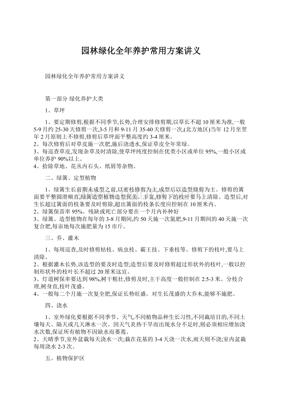 园林绿化全年养护常用方案讲义文档格式.docx