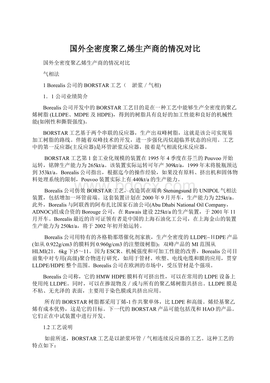 国外全密度聚乙烯生产商的情况对比Word文件下载.docx