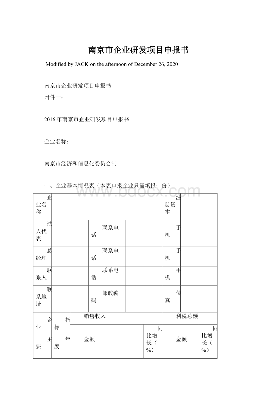 南京市企业研发项目申报书文档格式.docx_第1页