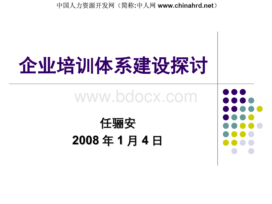 中小企业培训体系建设的框架、内容、注意事项.pps_第1页