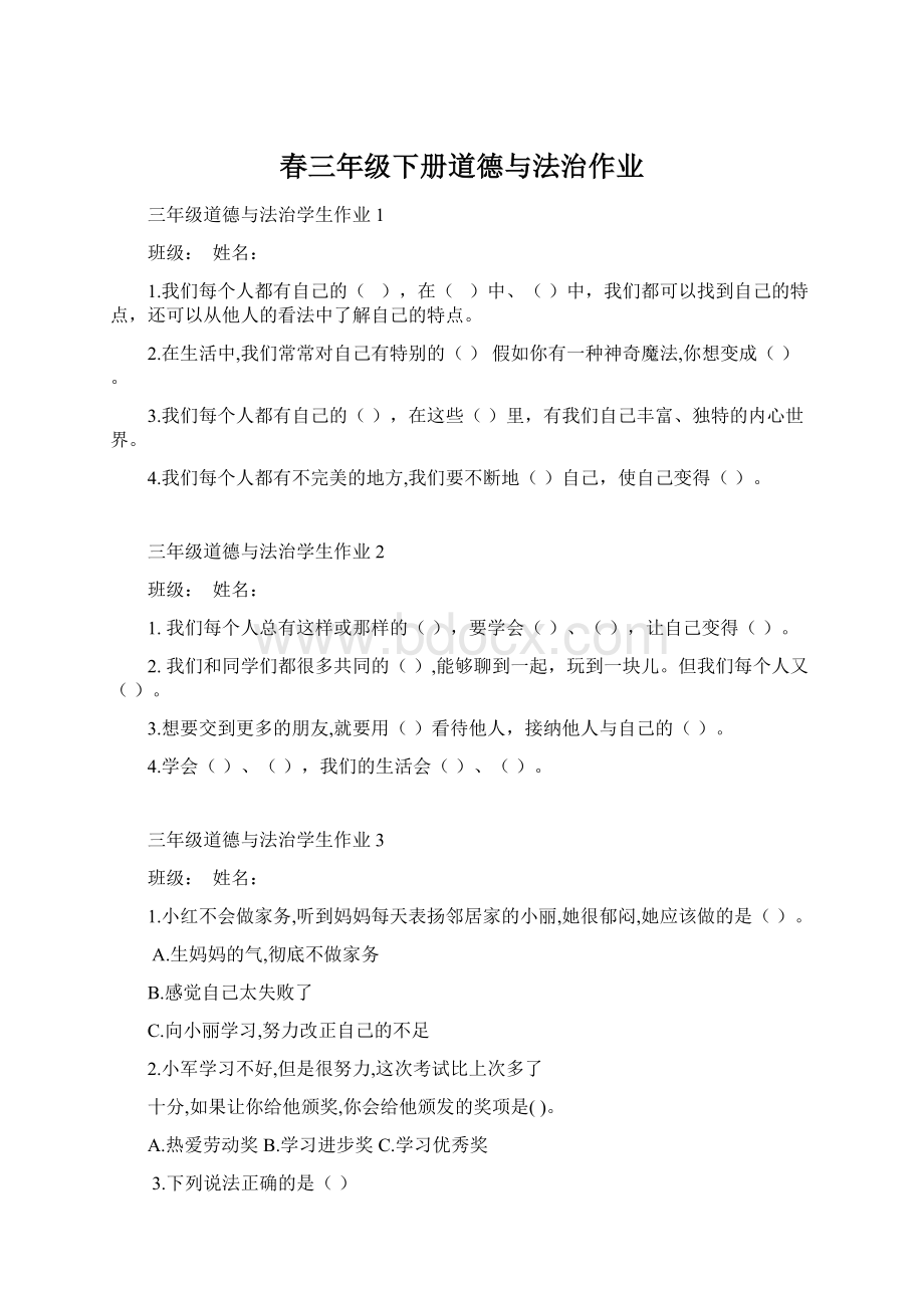 春三年级下册道德与法治作业Word文件下载.docx