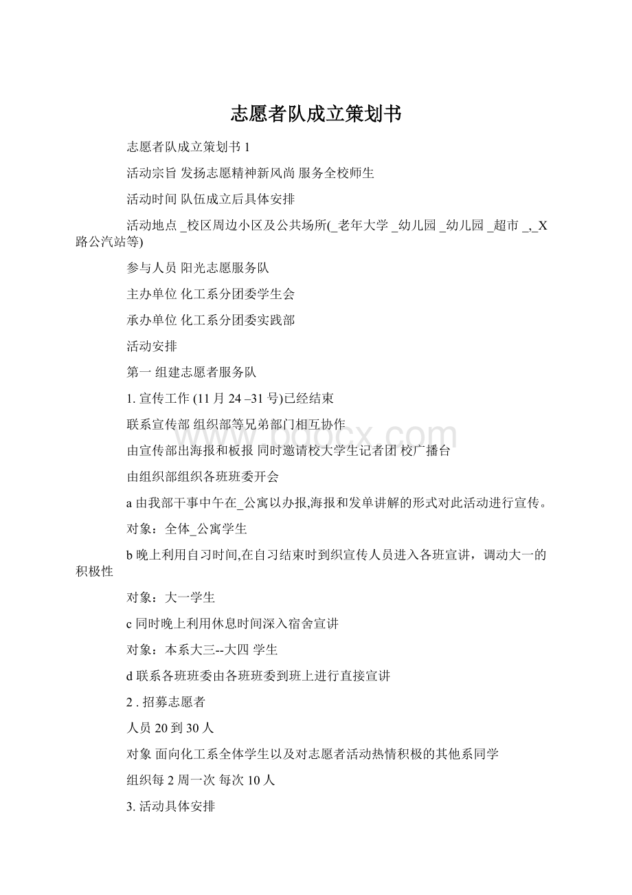 志愿者队成立策划书.docx_第1页