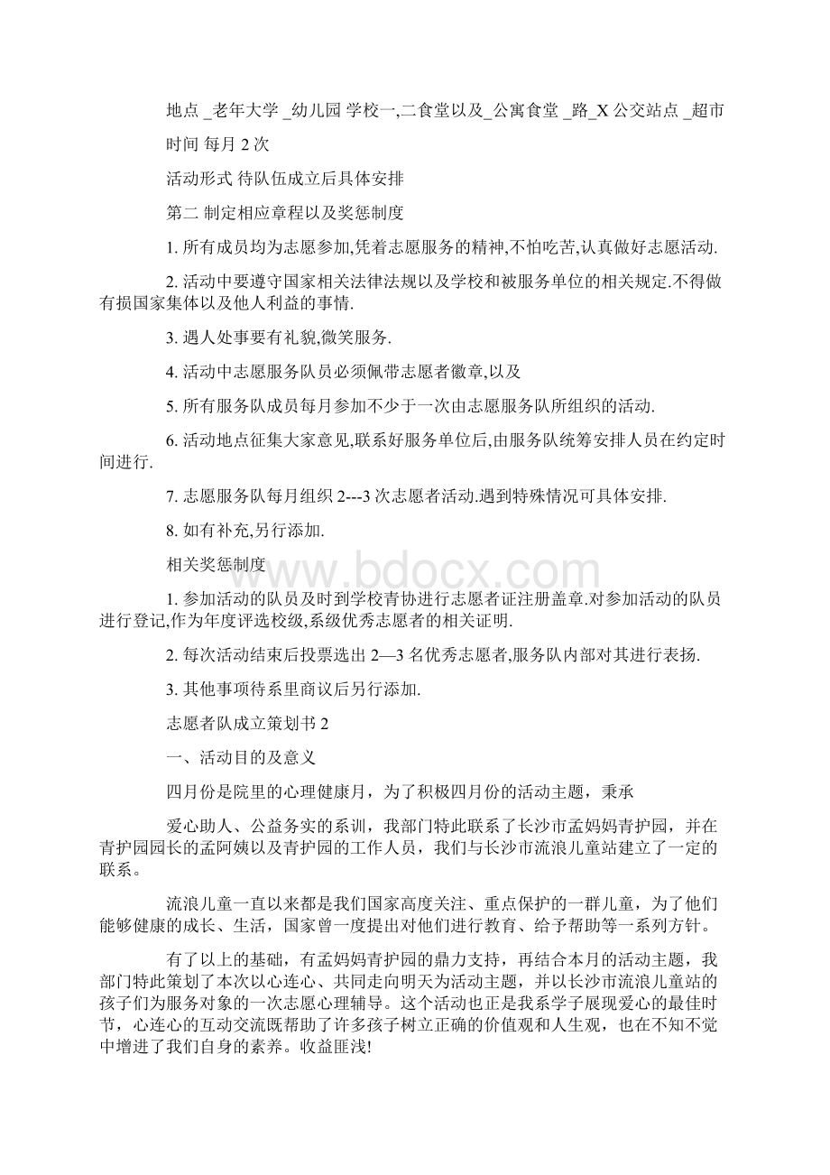 志愿者队成立策划书.docx_第2页