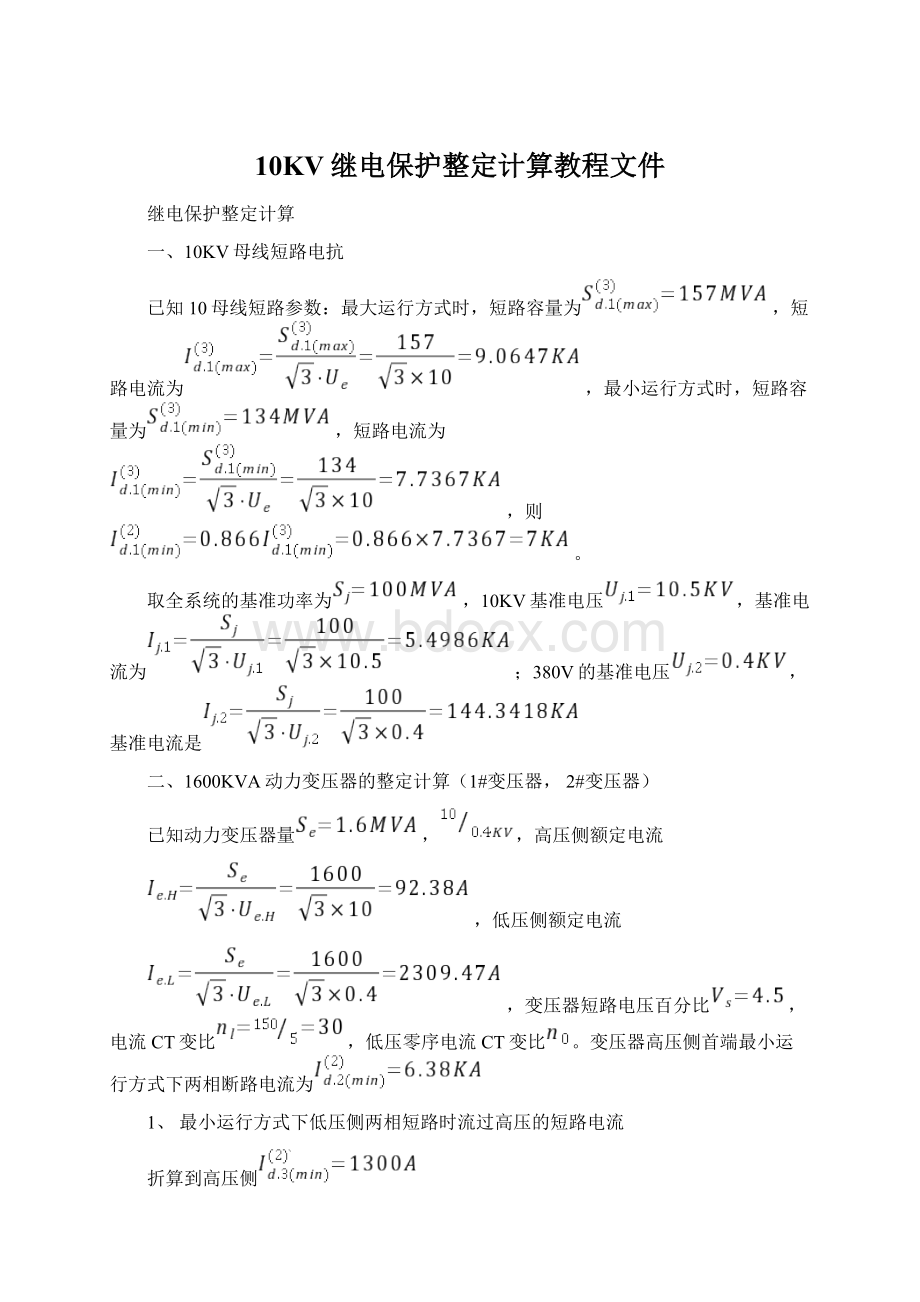 10KV继电保护整定计算教程文件Word文档下载推荐.docx