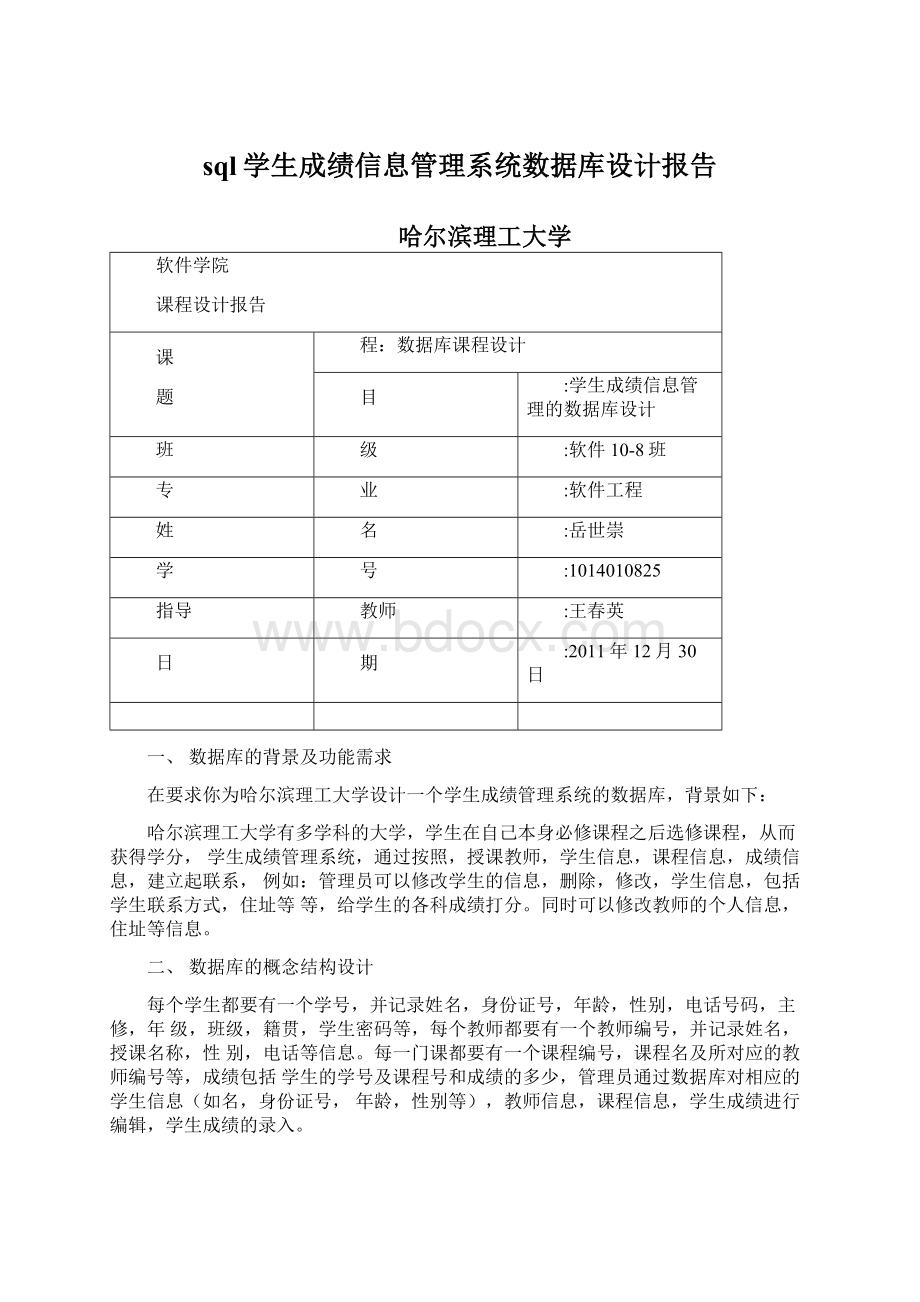 sql学生成绩信息管理系统数据库设计报告Word文档下载推荐.docx