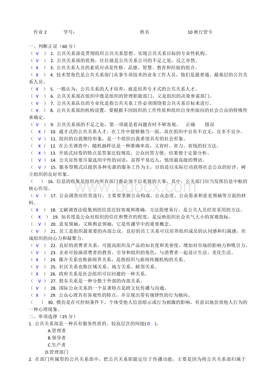 公共关系学作业2答案2011.11.10Word下载.doc