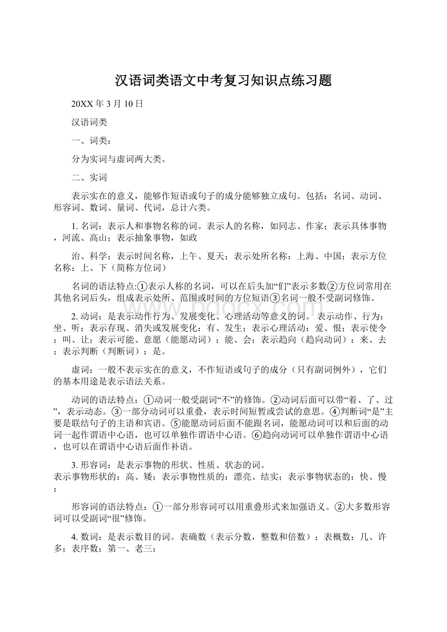 汉语词类语文中考复习知识点练习题Word格式文档下载.docx