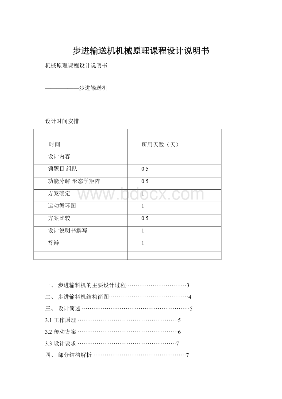 步进输送机机械原理课程设计说明书Word格式文档下载.docx