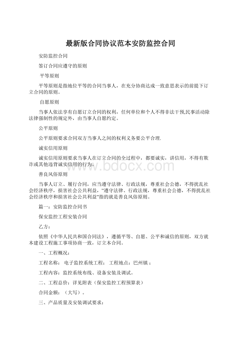 最新版合同协议范本安防监控合同.docx_第1页