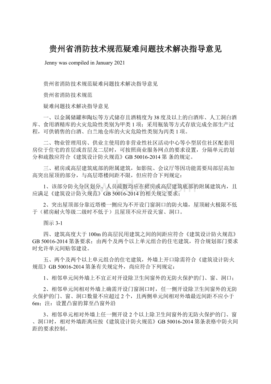 贵州省消防技术规范疑难问题技术解决指导意见.docx_第1页