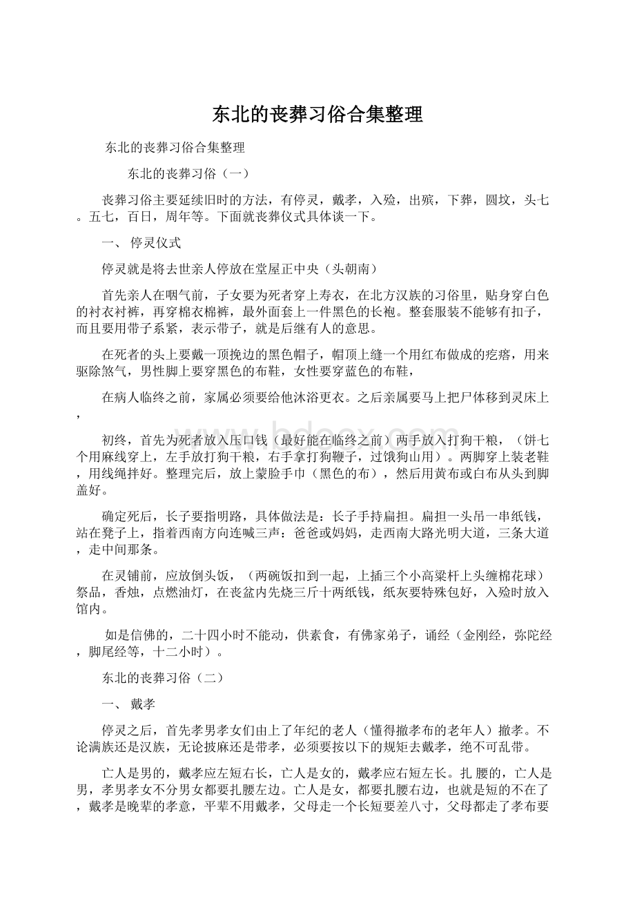 东北的丧葬习俗合集整理Word格式文档下载.docx_第1页