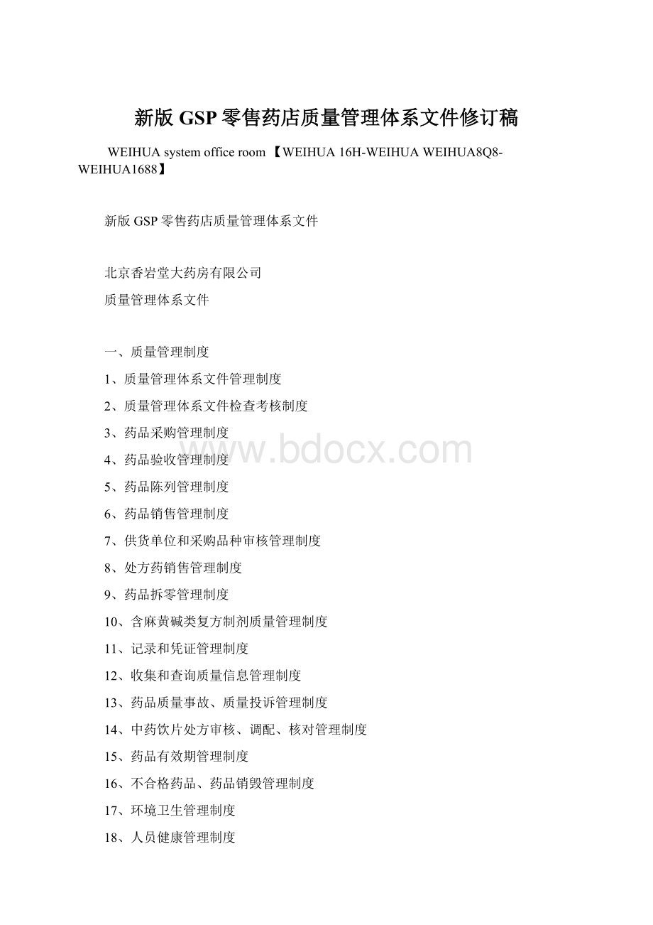 新版GSP零售药店质量管理体系文件修订稿Word格式文档下载.docx