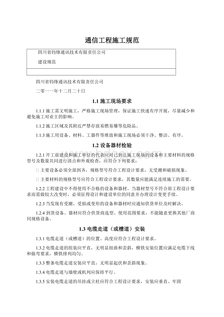 通信工程施工规范Word格式文档下载.docx