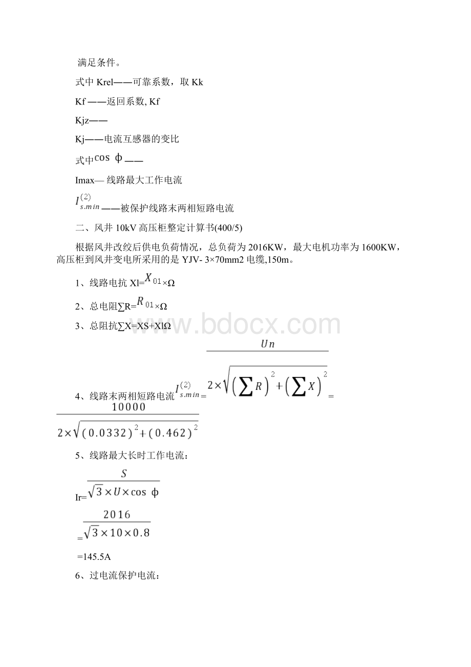 10kV高压开关柜整定计算书综保整定计算Word文档下载推荐.docx_第3页