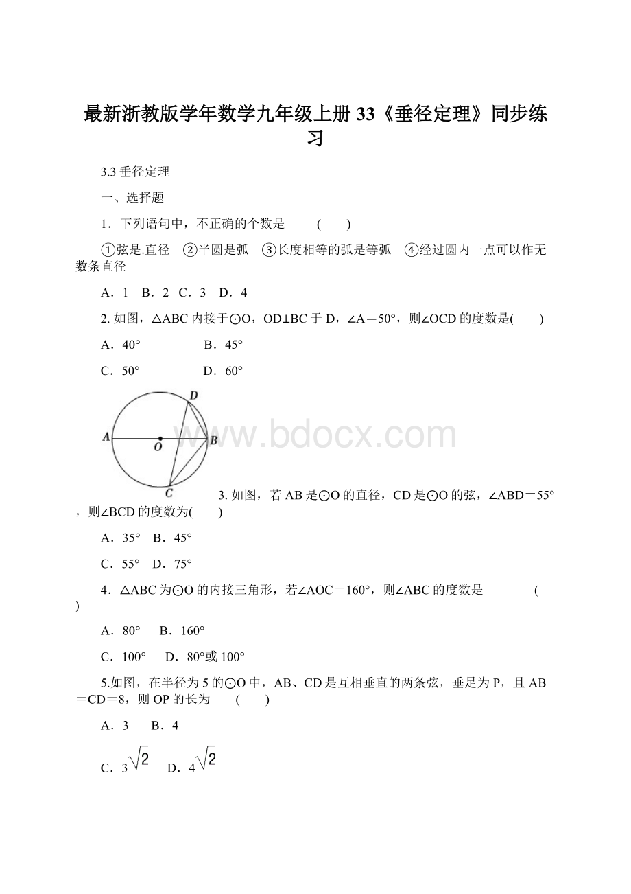 最新浙教版学年数学九年级上册33《垂径定理》同步练习.docx