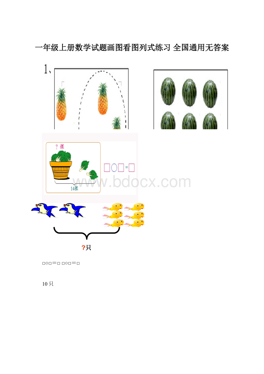 一年级上册数学试题画图看图列式练习 全国通用无答案Word文件下载.docx_第1页