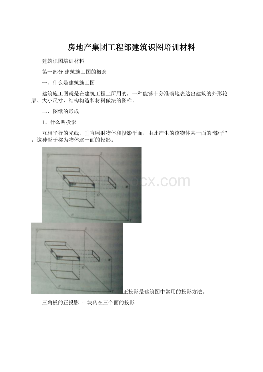 房地产集团工程部建筑识图培训材料Word文档格式.docx