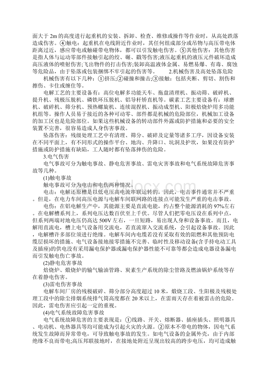 铝行业的各种危险因素分析示范文本Word文档下载推荐.docx_第3页