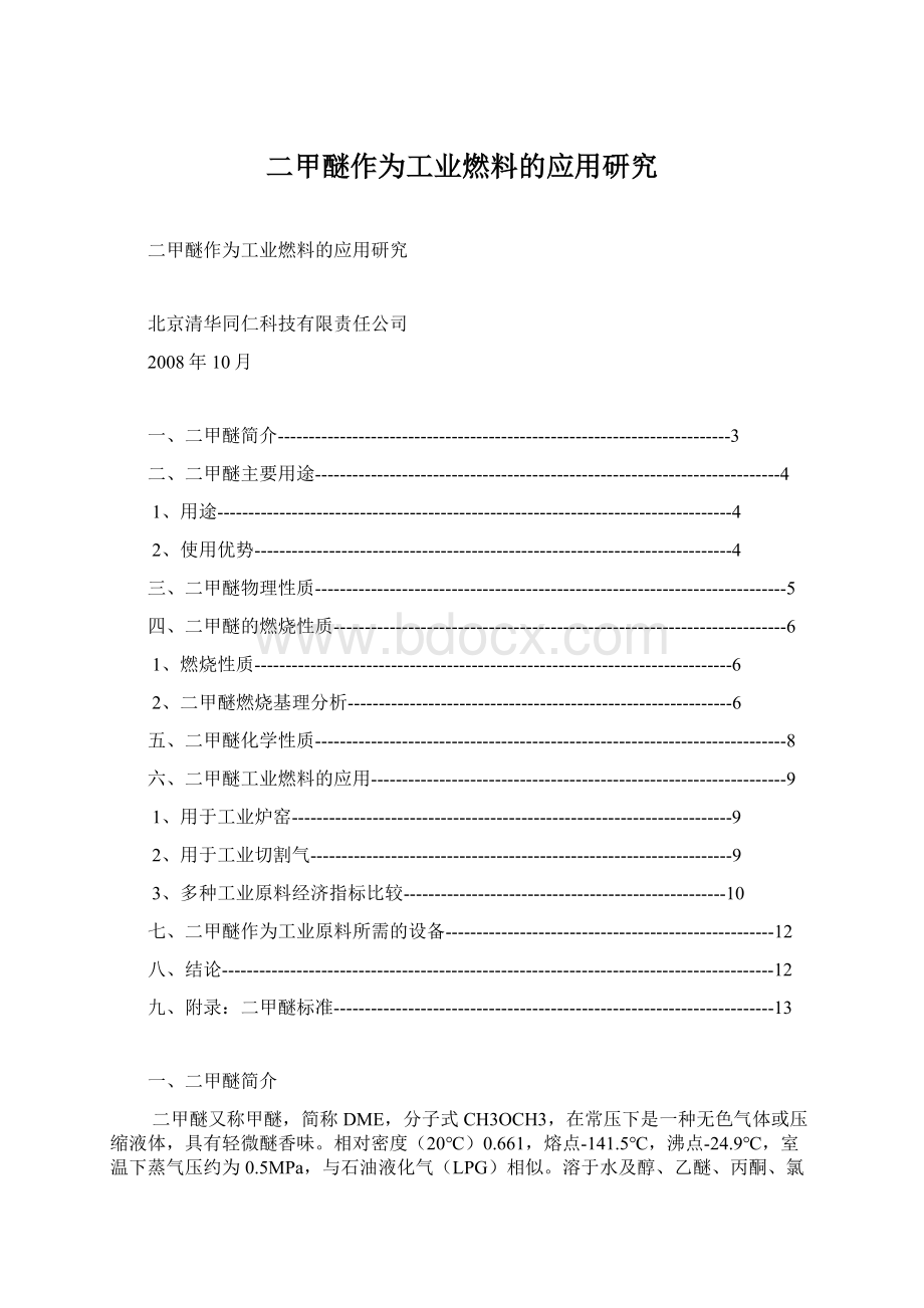 二甲醚作为工业燃料的应用研究Word文档下载推荐.docx