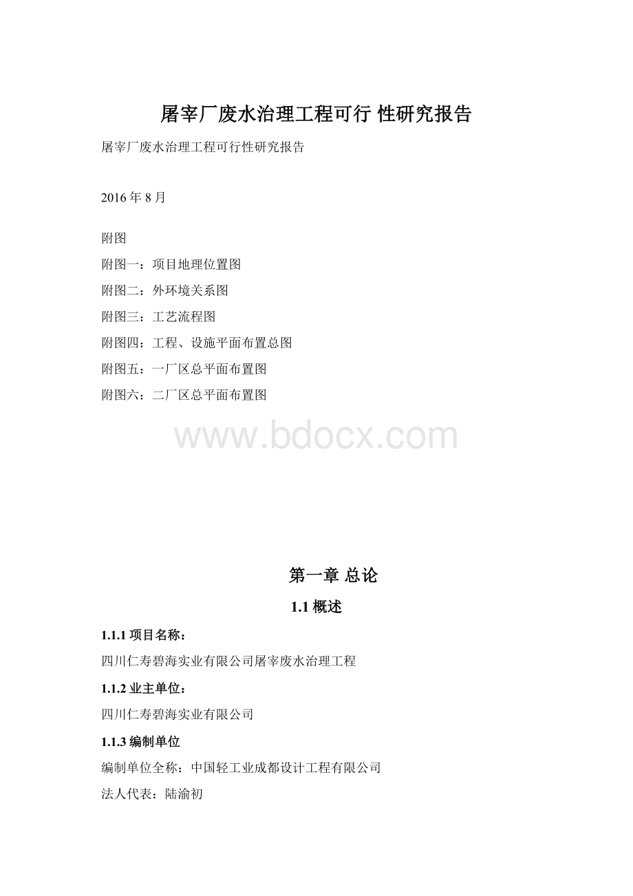 屠宰厂废水治理工程可行 性研究报告.docx