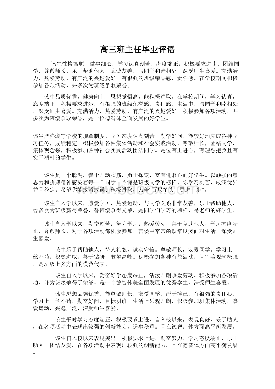 高三班主任毕业评语Word文档格式.docx_第1页