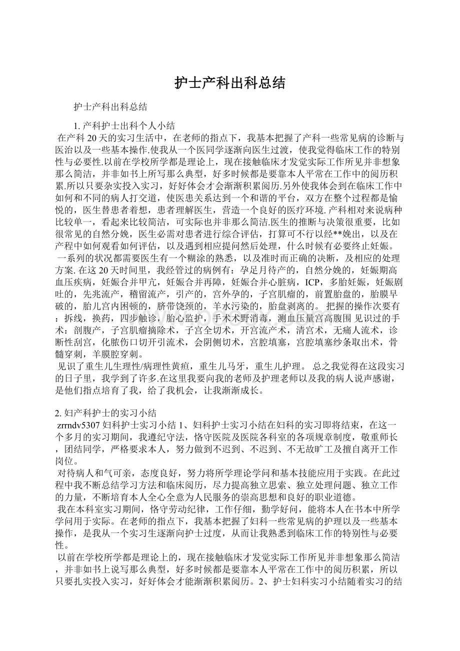 护士产科出科总结文档格式.docx_第1页