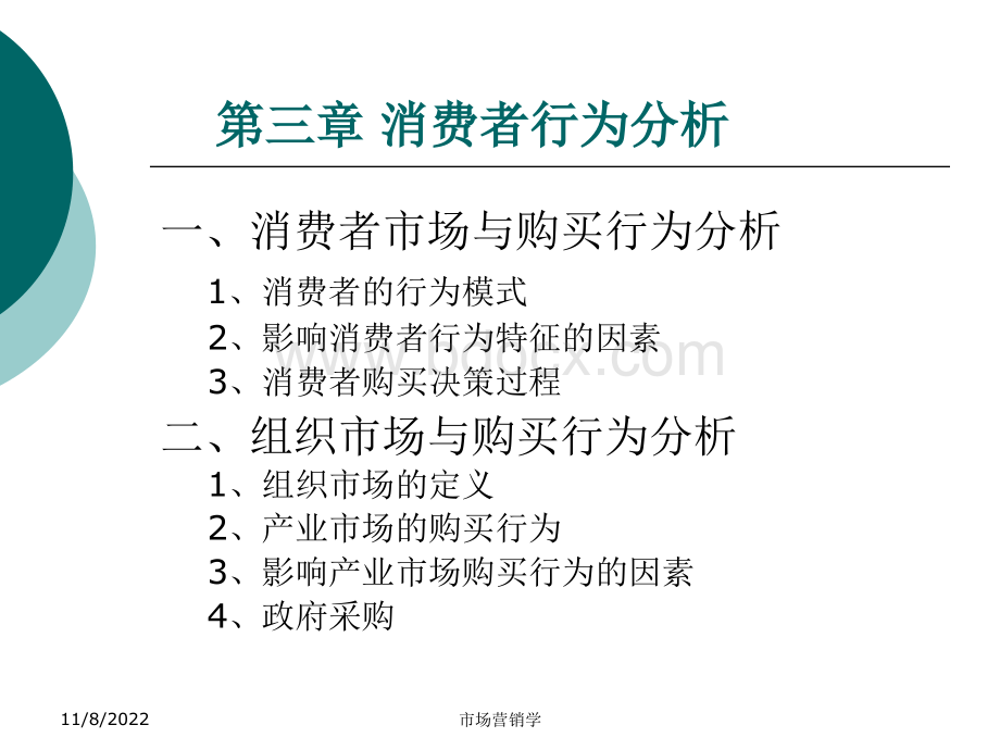 市场营销第三章消费者行为分析清华大学出版社.ppt_第1页