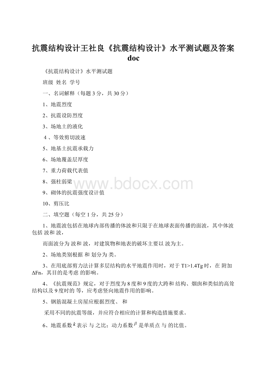 抗震结构设计王社良《抗震结构设计》水平测试题及答案docWord格式.docx