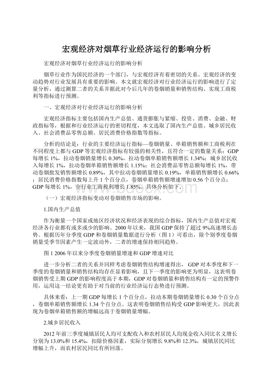 宏观经济对烟草行业经济运行的影响分析文档格式.docx