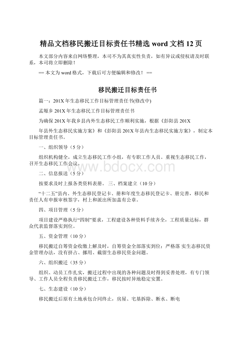 精品文档移民搬迁目标责任书精选word文档 12页Word格式.docx_第1页