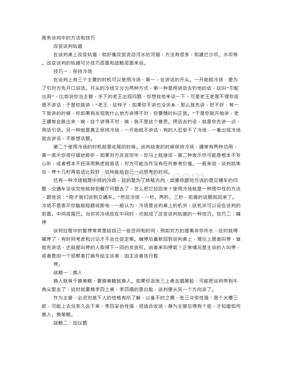 谈判的技巧说话方式.doc_第1页