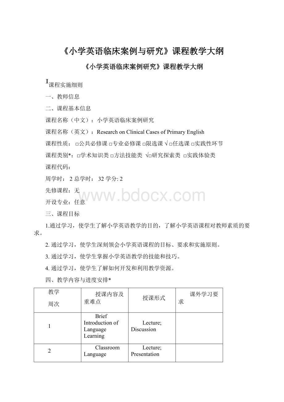 《小学英语临床案例与研究》课程教学大纲Word格式.docx_第1页