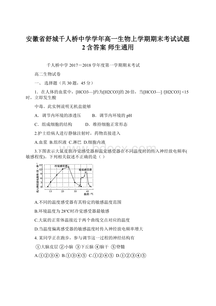 安徽省舒城千人桥中学学年高一生物上学期期末考试试题2含答案师生通用Word格式.docx_第1页