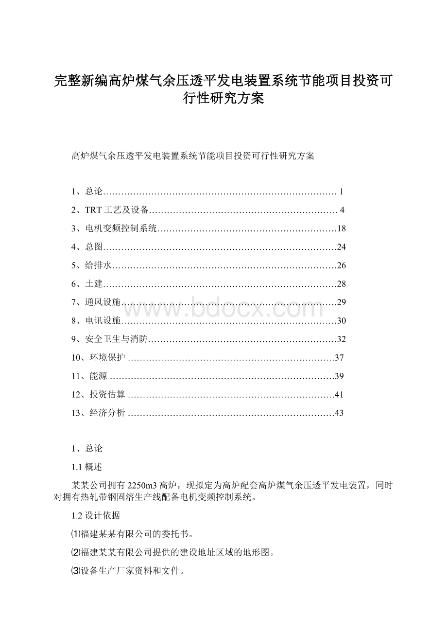 完整新编高炉煤气余压透平发电装置系统节能项目投资可行性研究方案.docx